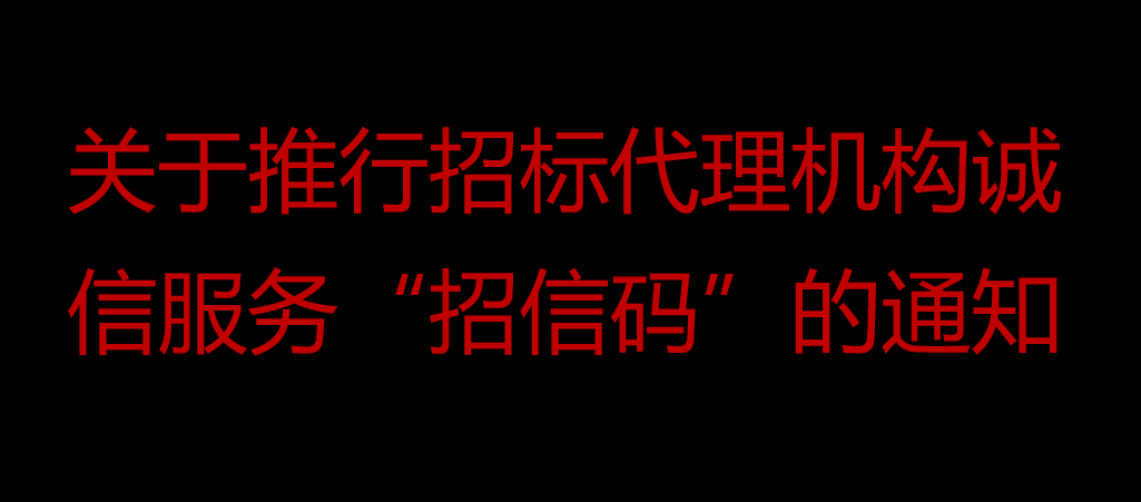 荆州市公共资源交易中心关于推行招标代理机构诚信服务“招信码”的通知